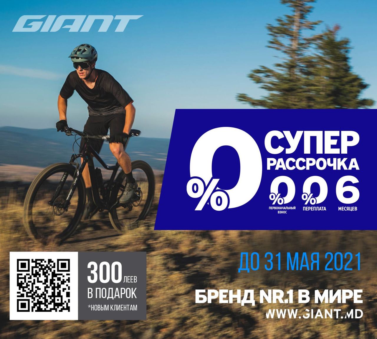 Giant: Cупер выгодная рассрочка на велосипеды и электросамокаты
