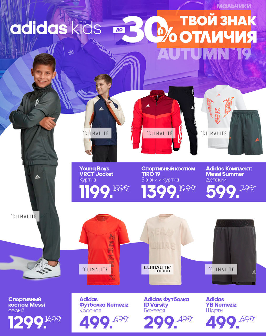 Adidas kids: скидки до 30% на осеннюю экипировку ®