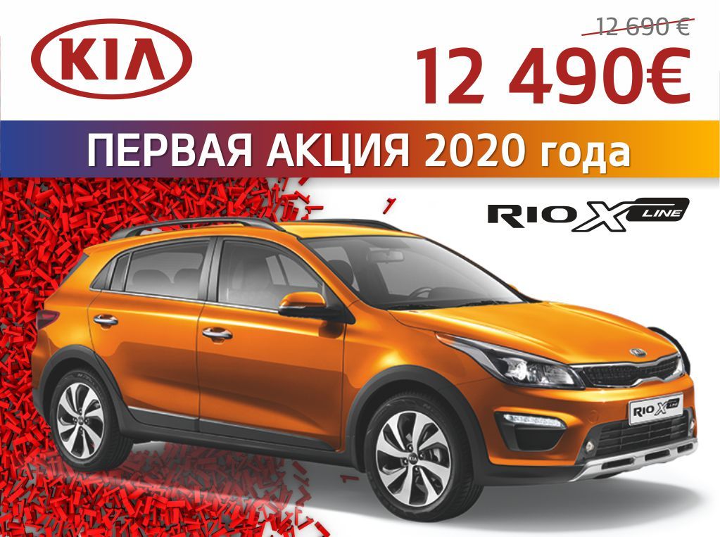 KIA объявляет первую акцию 2020 года ®