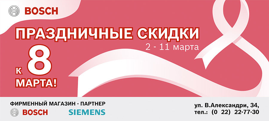 Bosch: Праздничные скидки к 8 Марта! ®