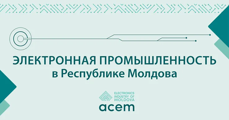 Электронная промышленность в Молдове - возможности, инновации и тенденции