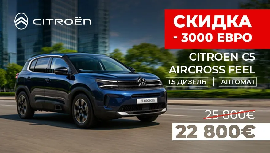 Citroën C5 Aircross – ограниченное предложение: 10 авто со скидкой до 4 000 €, только до 31 октября