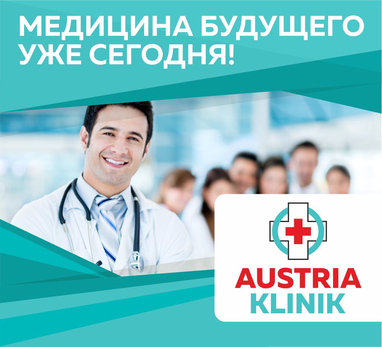 AustriaKlinik: Медицина будущего уже сегодня ®
