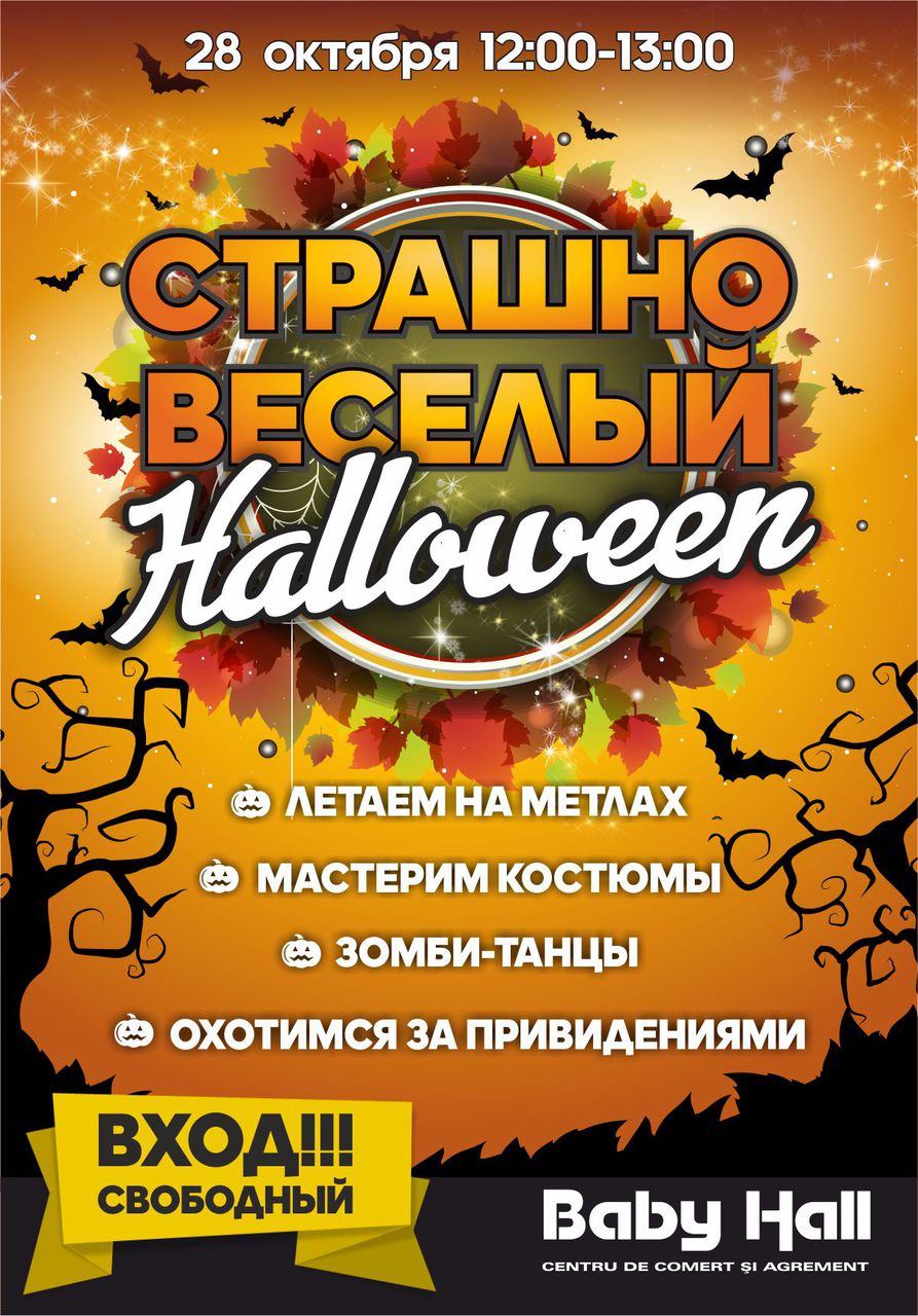 Baby Hall приглашает детей на страшно веселый Halloween ®