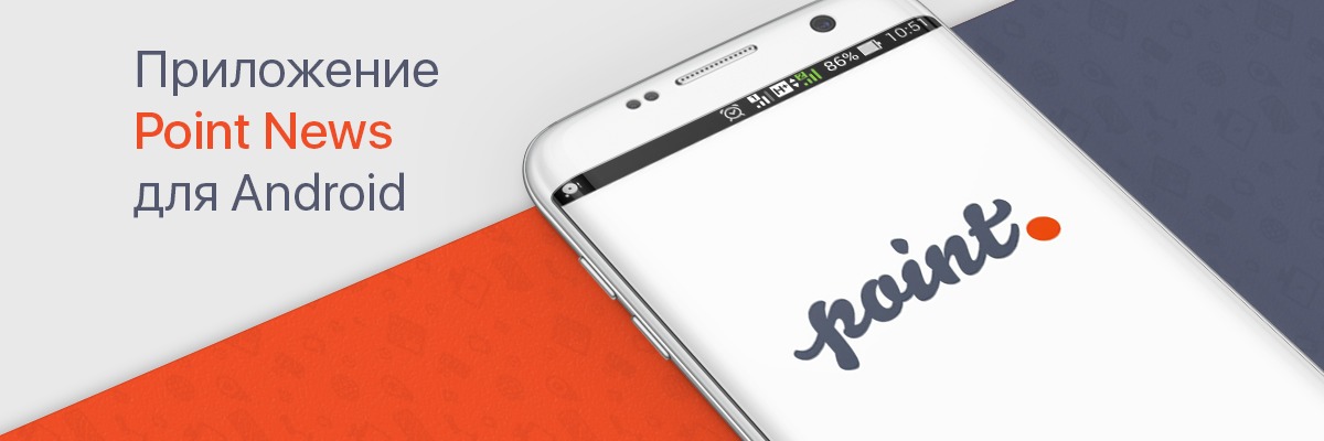 Point.md выпустил мобильное приложение Point News для Android