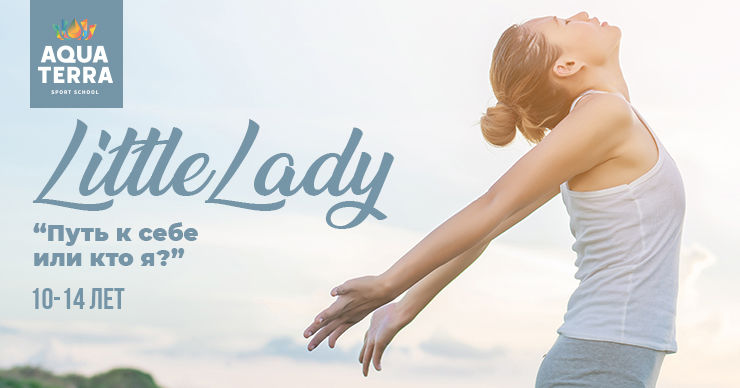 Aqua Terra: Совершенно новый формат проекта Little lady – «Путь к себе или Кто я»