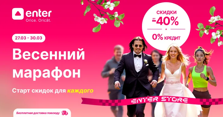 Enter: Весенний марафон со скидками до -40%