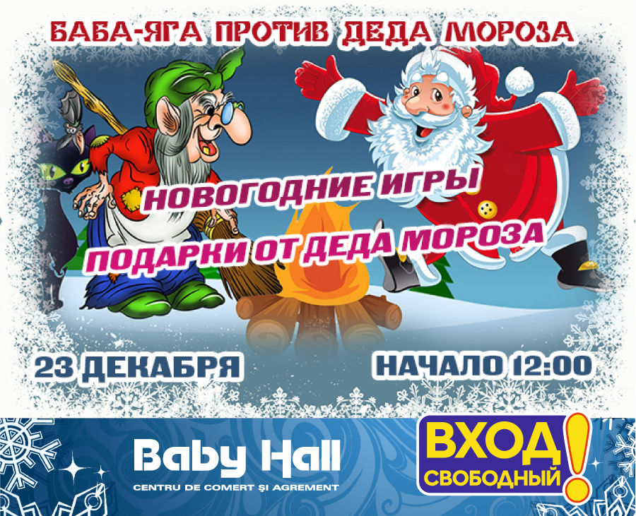 Baby Hall: приглашаем на новогоднюю сказку "Баба-Яга против Деда Мороза" ®