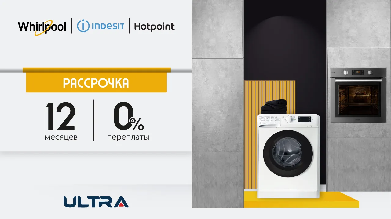 Ultra: Рассрочка 0% на технику от Whirlpool, Indesit и Hotpoint Ⓟ