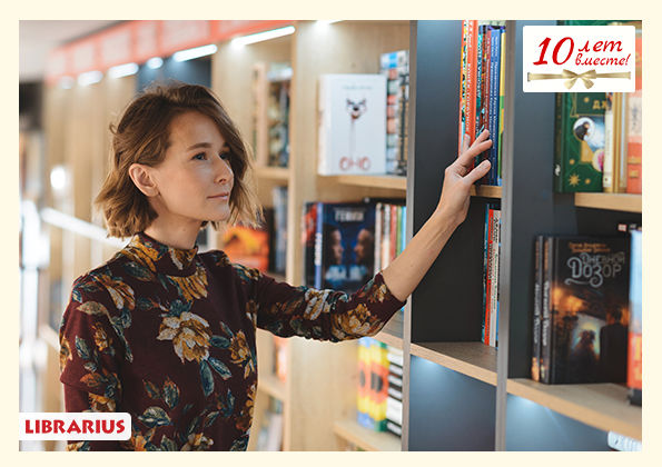 Librarius: За 10 лет мы создали 1001 эмоцию для всех поколений