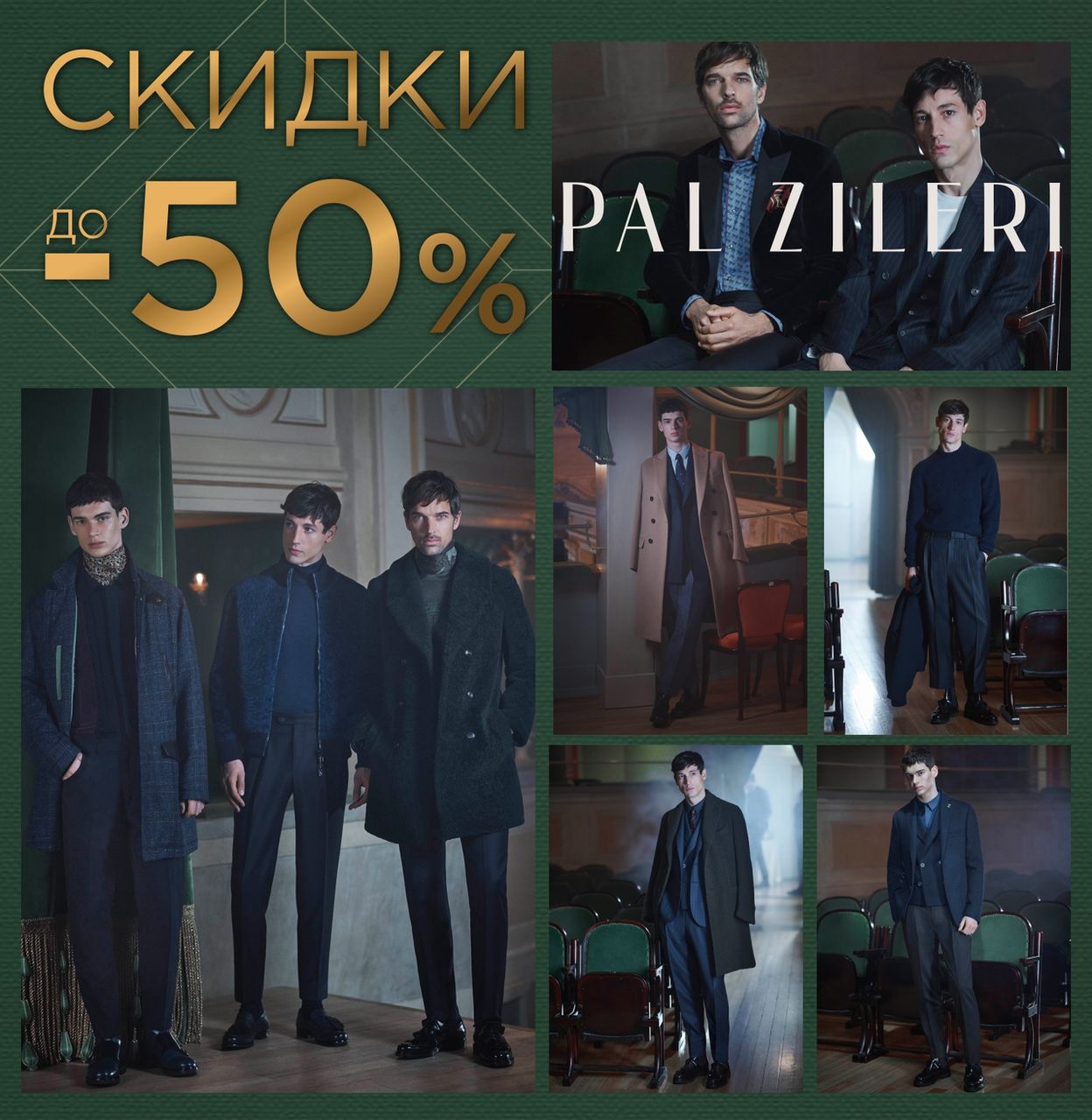 Pal Zileri, A. Testoni: новогодние скидки до -50% ®