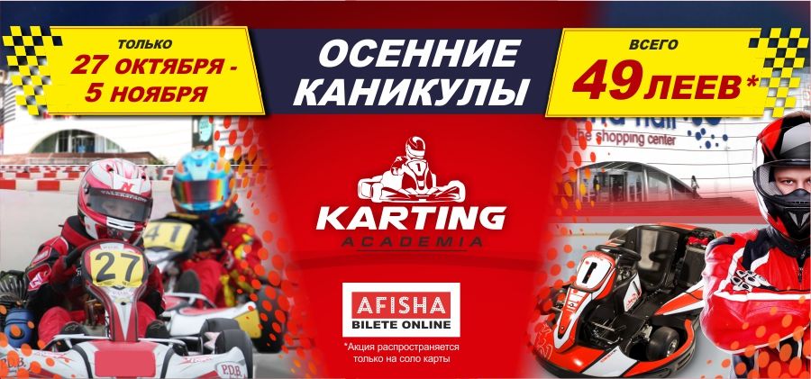 Академия Картинга: катаемся всего за 49 леев ®
