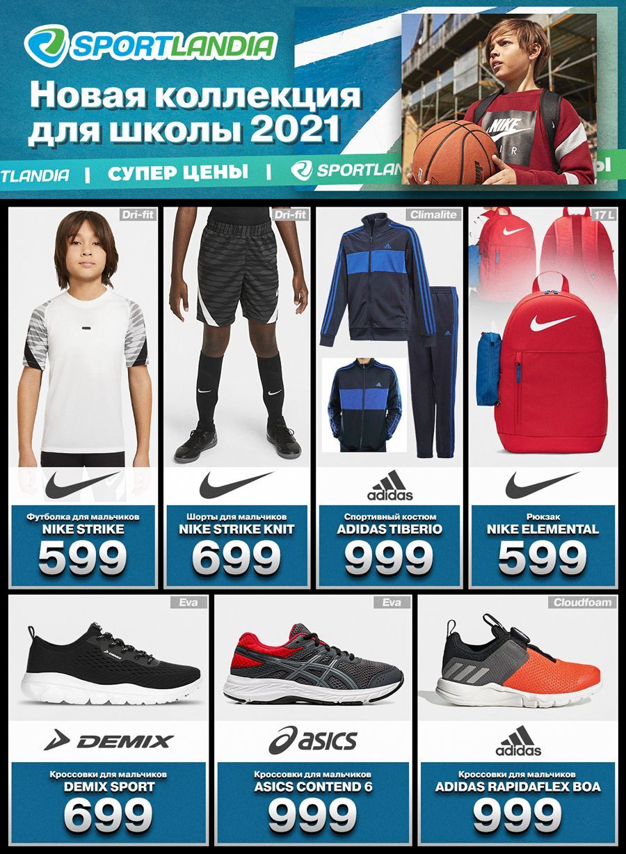 Sportlandia: Новая коллекция для школы, физкультуры и спорта