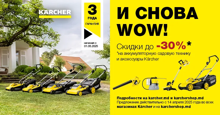 И снова WOW - Скидки до 30% на аккумуляторную садовую технику и аксессуары Kärcher
