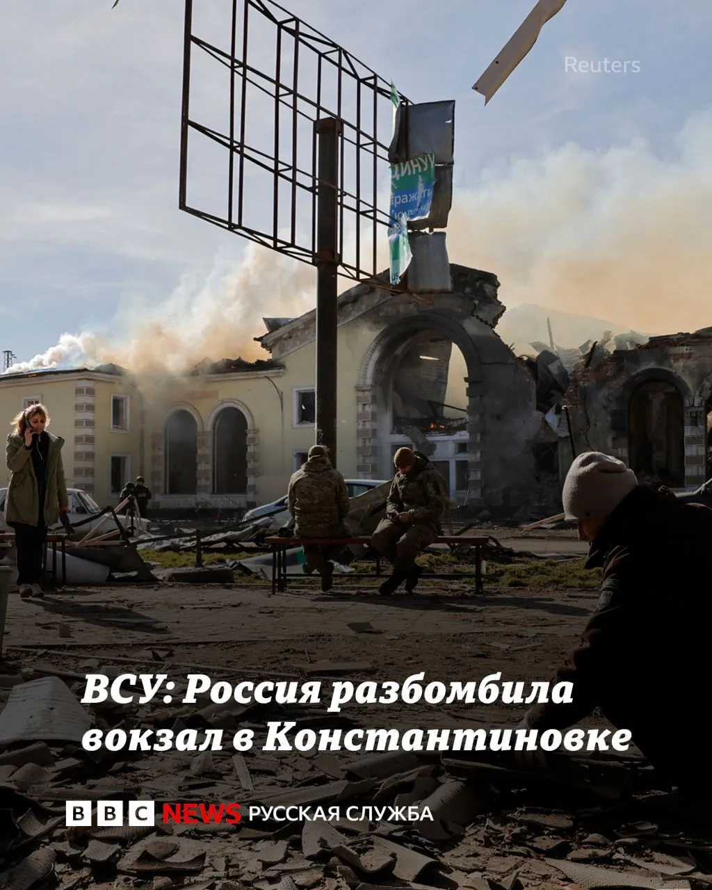 ВСУ: В городе Константиновка от ракетного удара разрушено здание вокзала