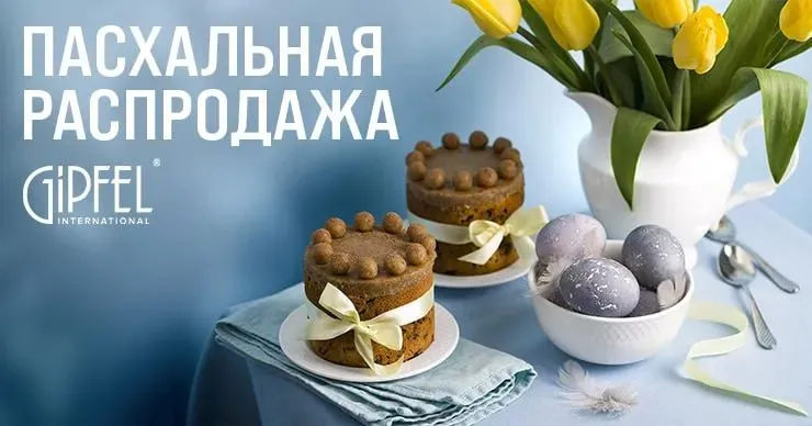 Gipfel приглашает всех на пасхальную распродажу