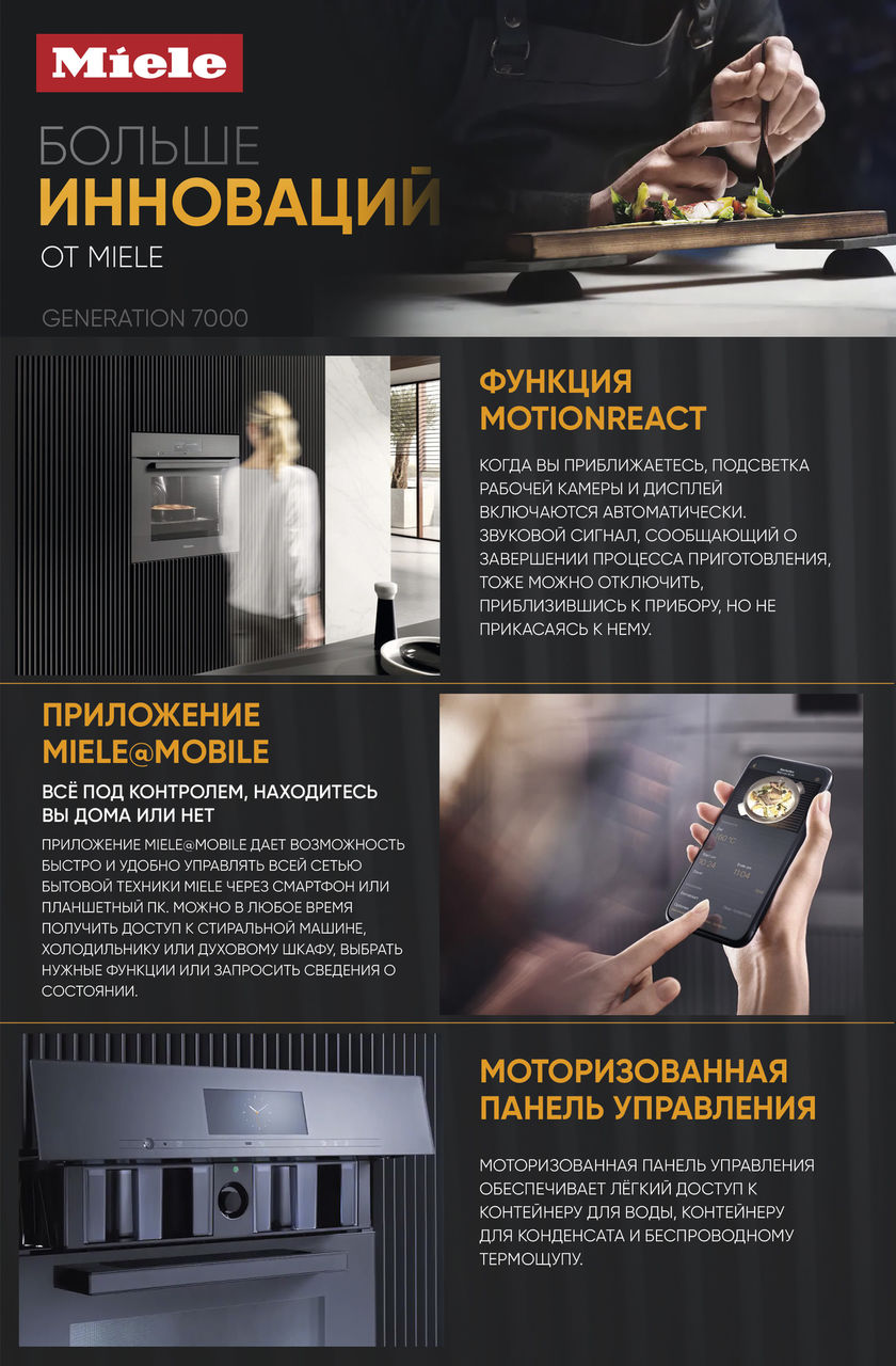 Premium Store: Инновации техники Miele - Cерия Generation 7000