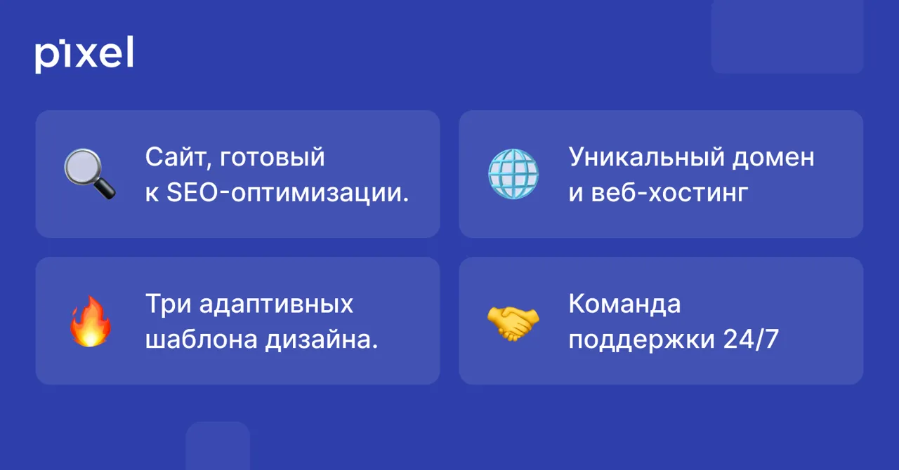 Pixel.md: Получи готовый сайт в течении 48 часов всего за 999 евро