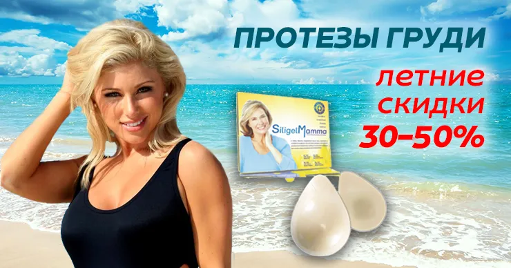 Грудные протезы Siligel Mamma – уверенность женщины на суше и на море