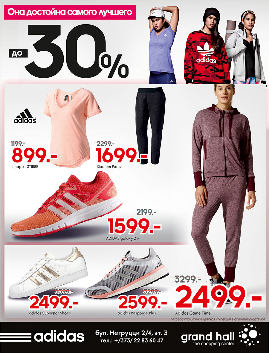 Adidas: Только лучшее для Неё на 8 марта ®