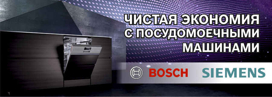 Чистая экономия с посудомоечными машинами Bosch Siemens ®