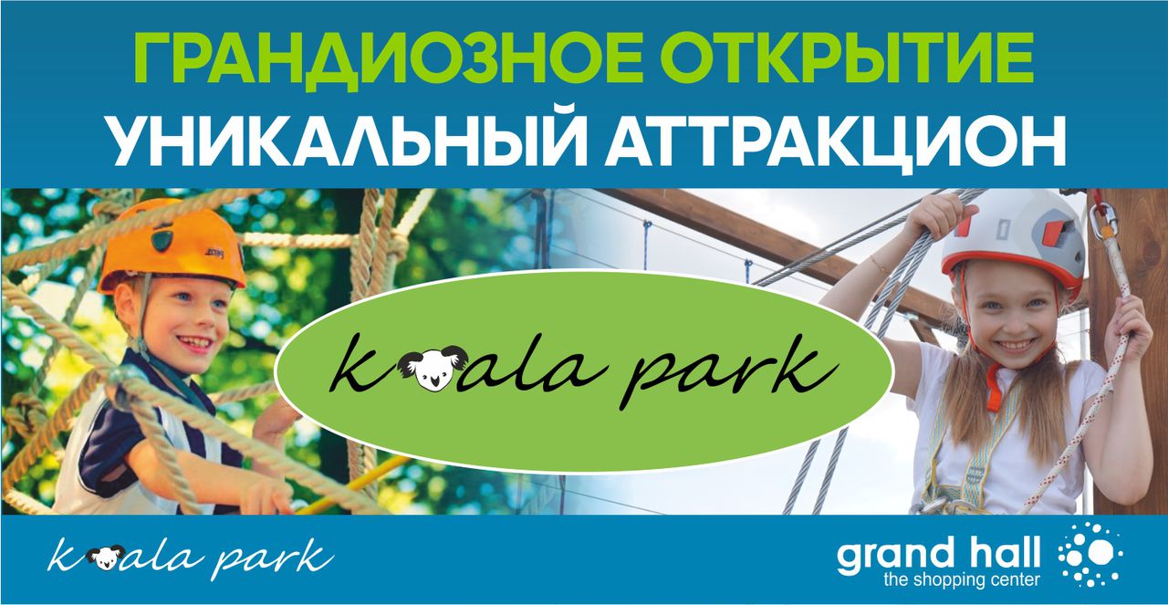 Grand Hall: Веревочный парк приключений Coala Park!! ®