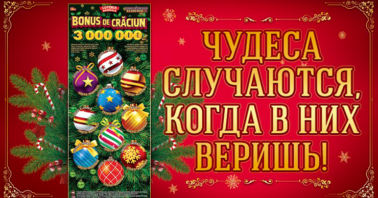 Национальная лотерея: «Рождественский бонус» готов оставить под вашей ёлкой 3 миллиона леев ®
