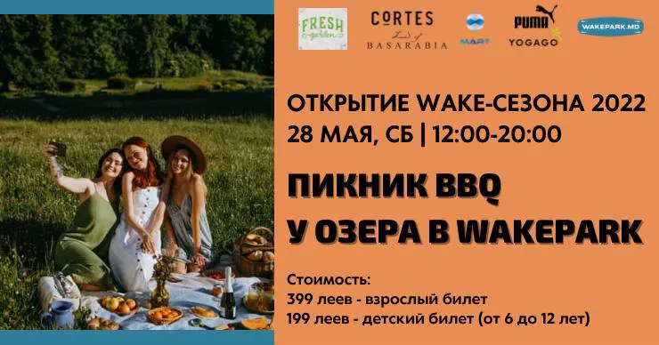 WakePark приглашает на пикник в честь открытия сезона