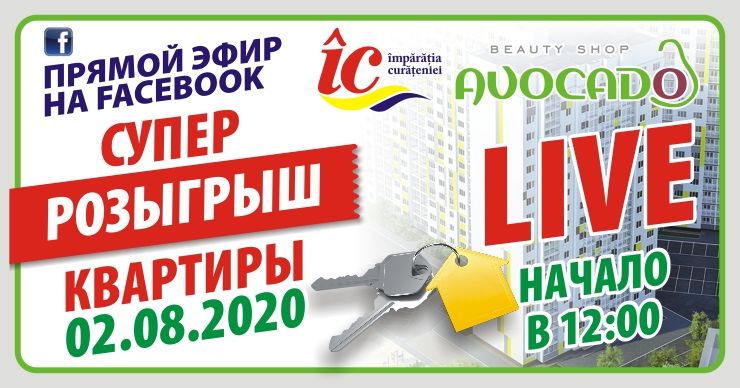 Розыгрыш первой квартиры от Împărăția Curățeniei и Avocado Beauty Shop ®