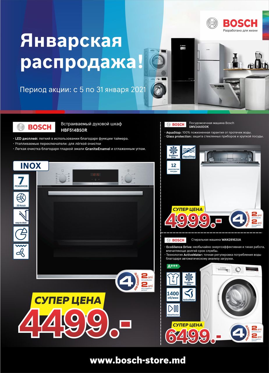 Bosch Siemens: Январская распродажа