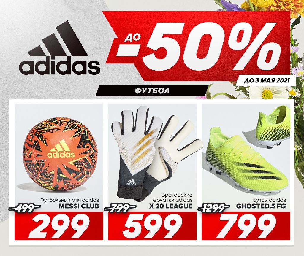 Adidas: Не пропусти Пасхальную распродажу - скидки до 50%