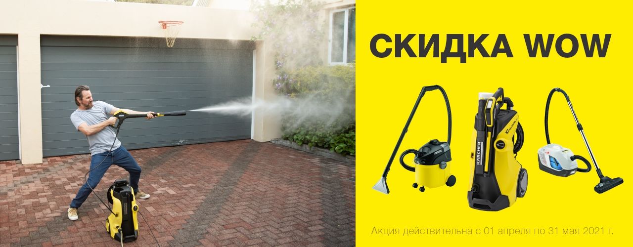 Karcher: Получи «прививку» чистоты от Керхер