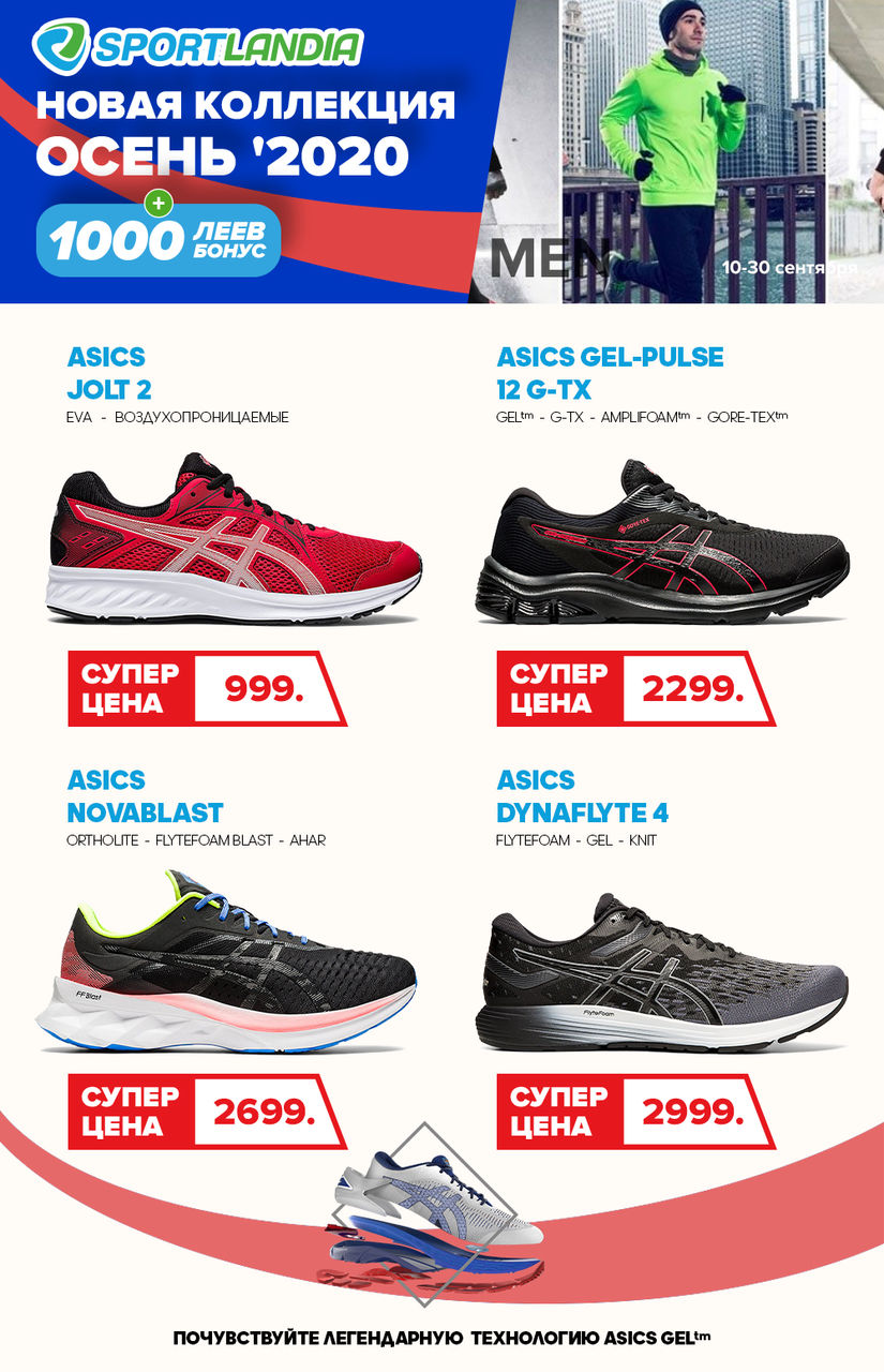 Sportlandia: Новая осенняя коллекция от мировых брендов Columbia, Asics ®