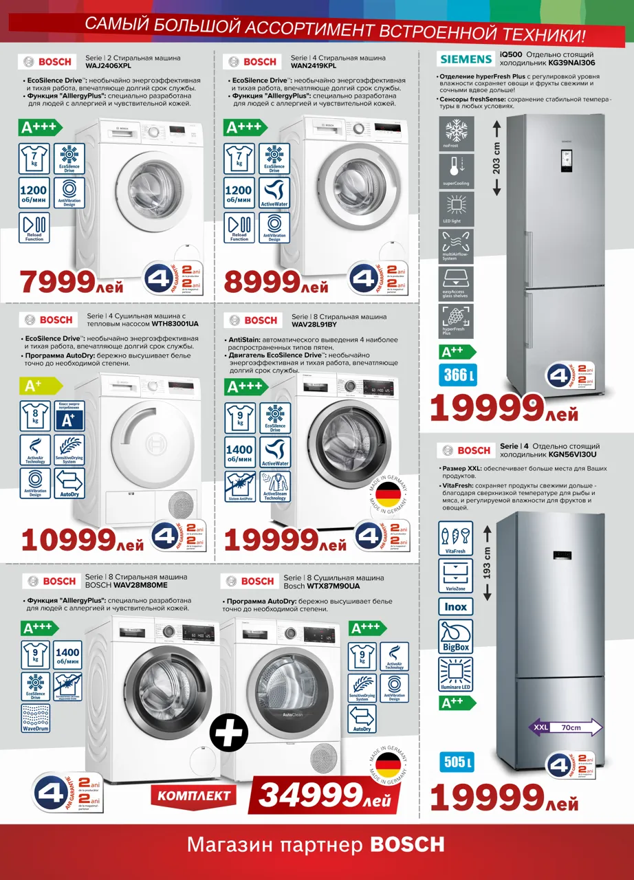 Bosch Siemens: Горячие скидки Августа