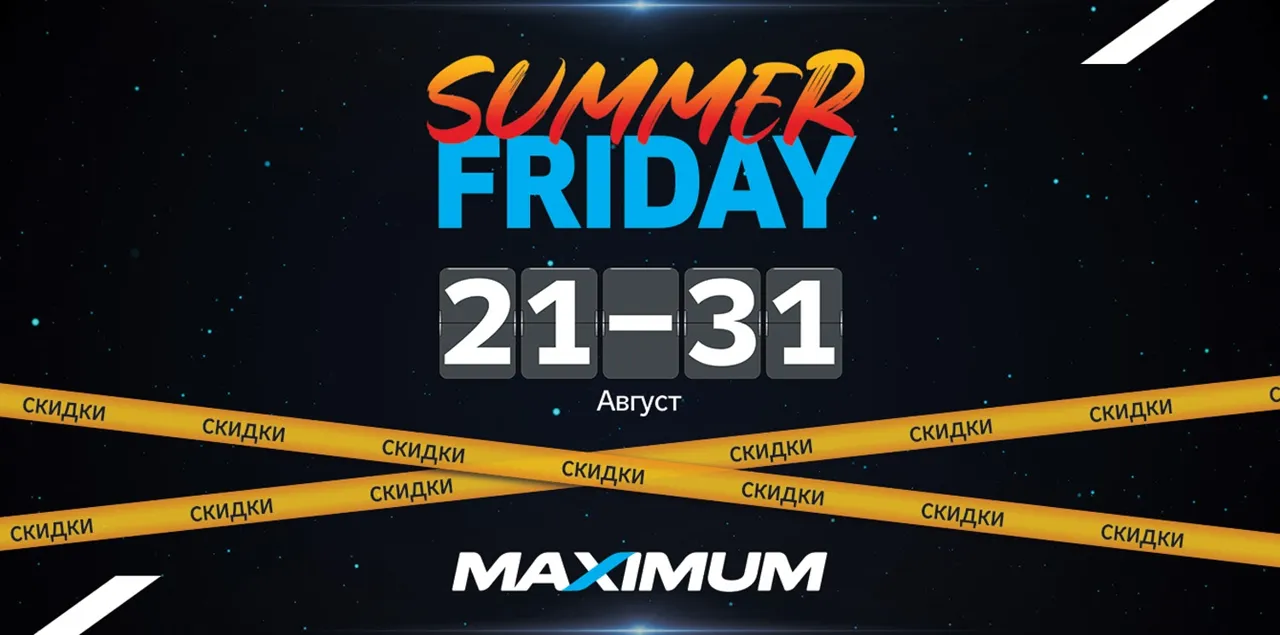 Summer Friday в Maximum: Cкидки до 60% — не упусти сезонную распродажу