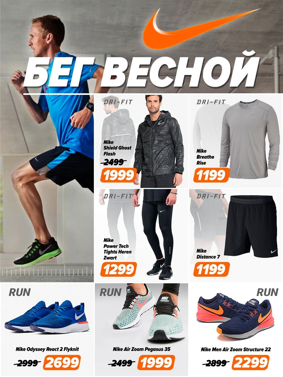 Nike: на старт, внимание, марш ®