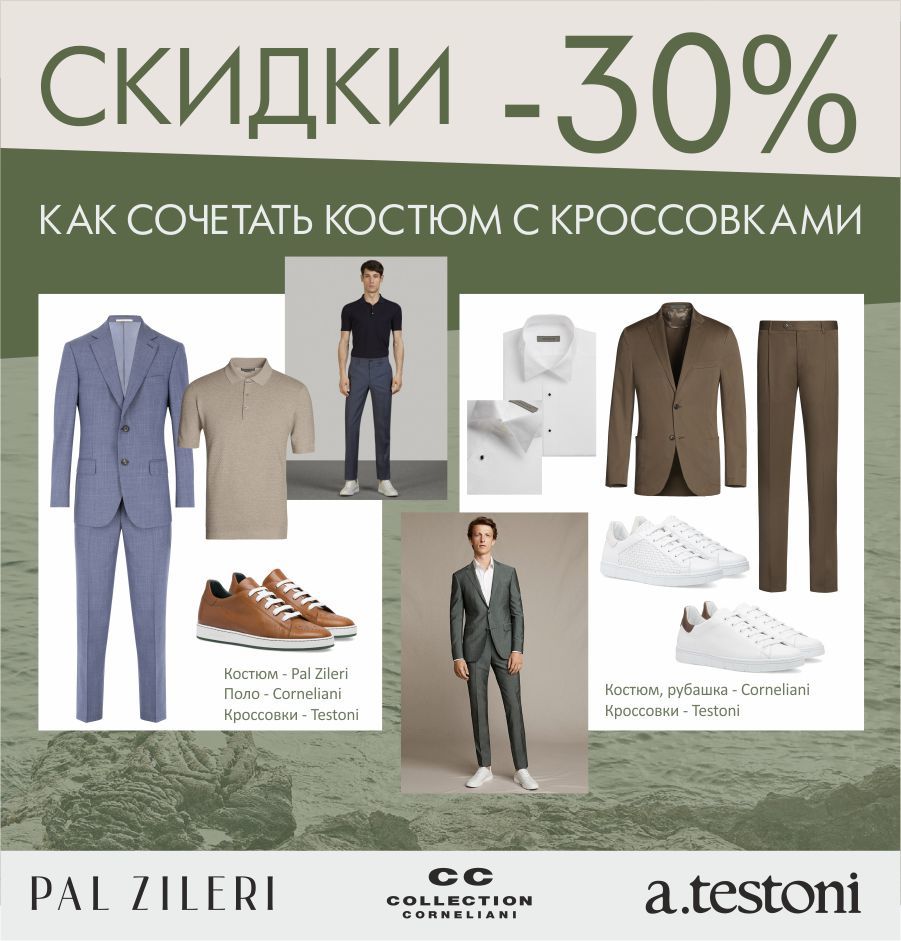 Pal Zileri, Testoni, Corneliani: -30% скидки на все ®