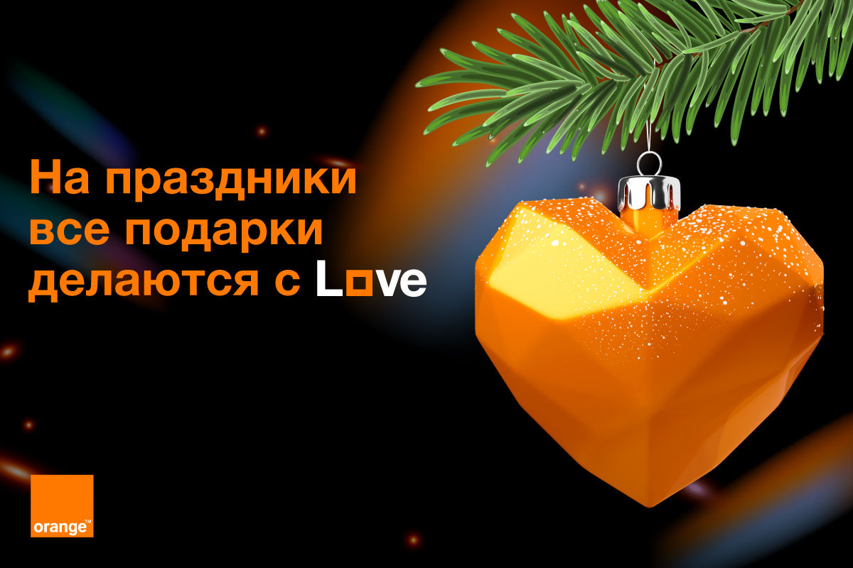 Orange: На праздники все подарки делаются с Love
