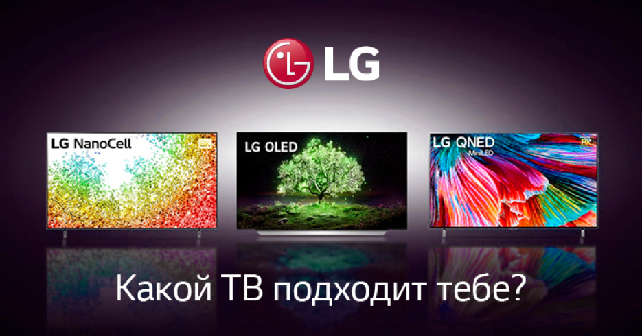 LG: Какой телевизор вам подходит