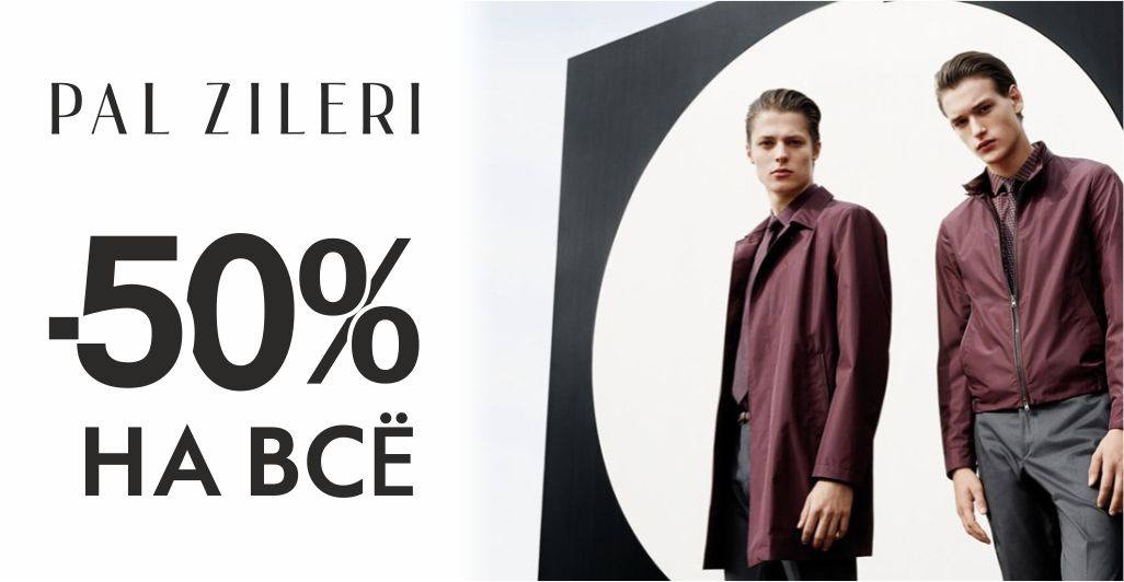 Pal Zileri: -50% на все ®