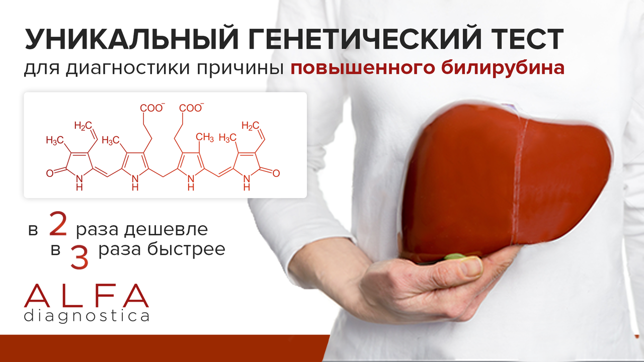 Коварный билирубин: все дело в генетике  ®