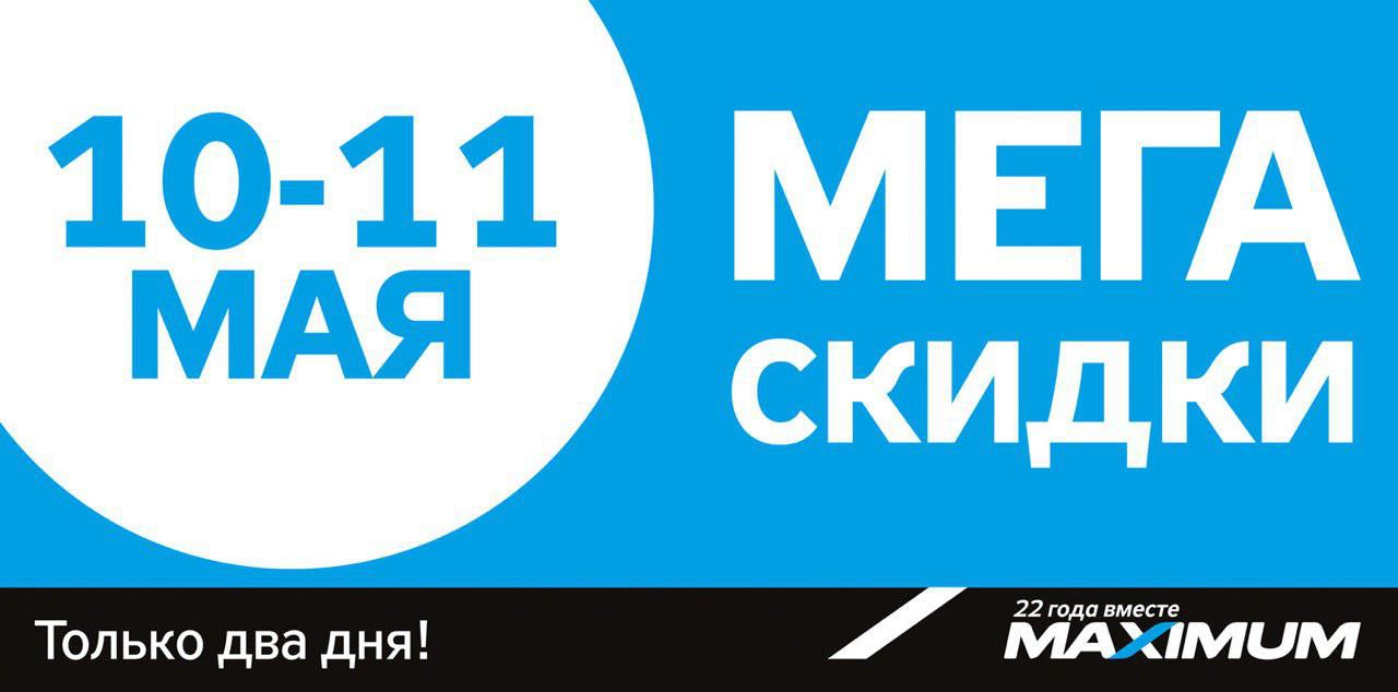 Maximum: Только 2 дня мега-скидок ®