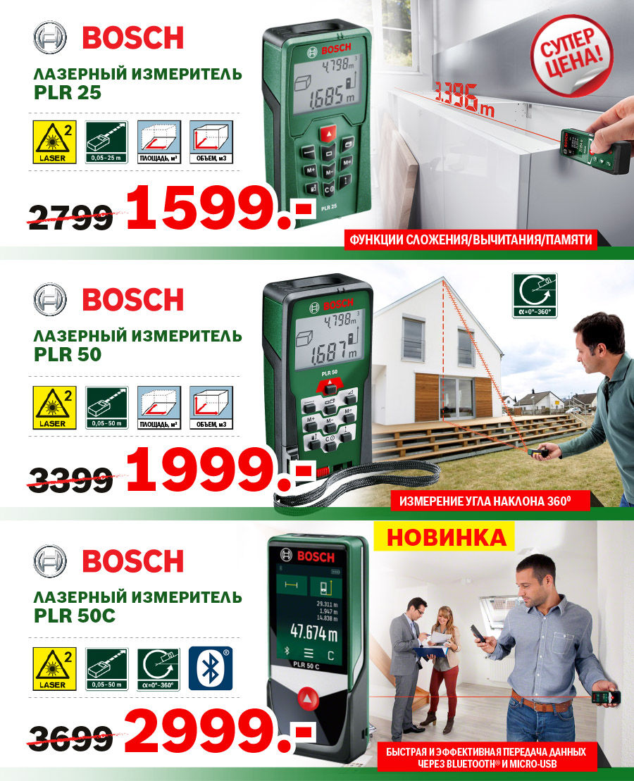 Bosch: Измерительная техника - Новинки и Суперцены ®