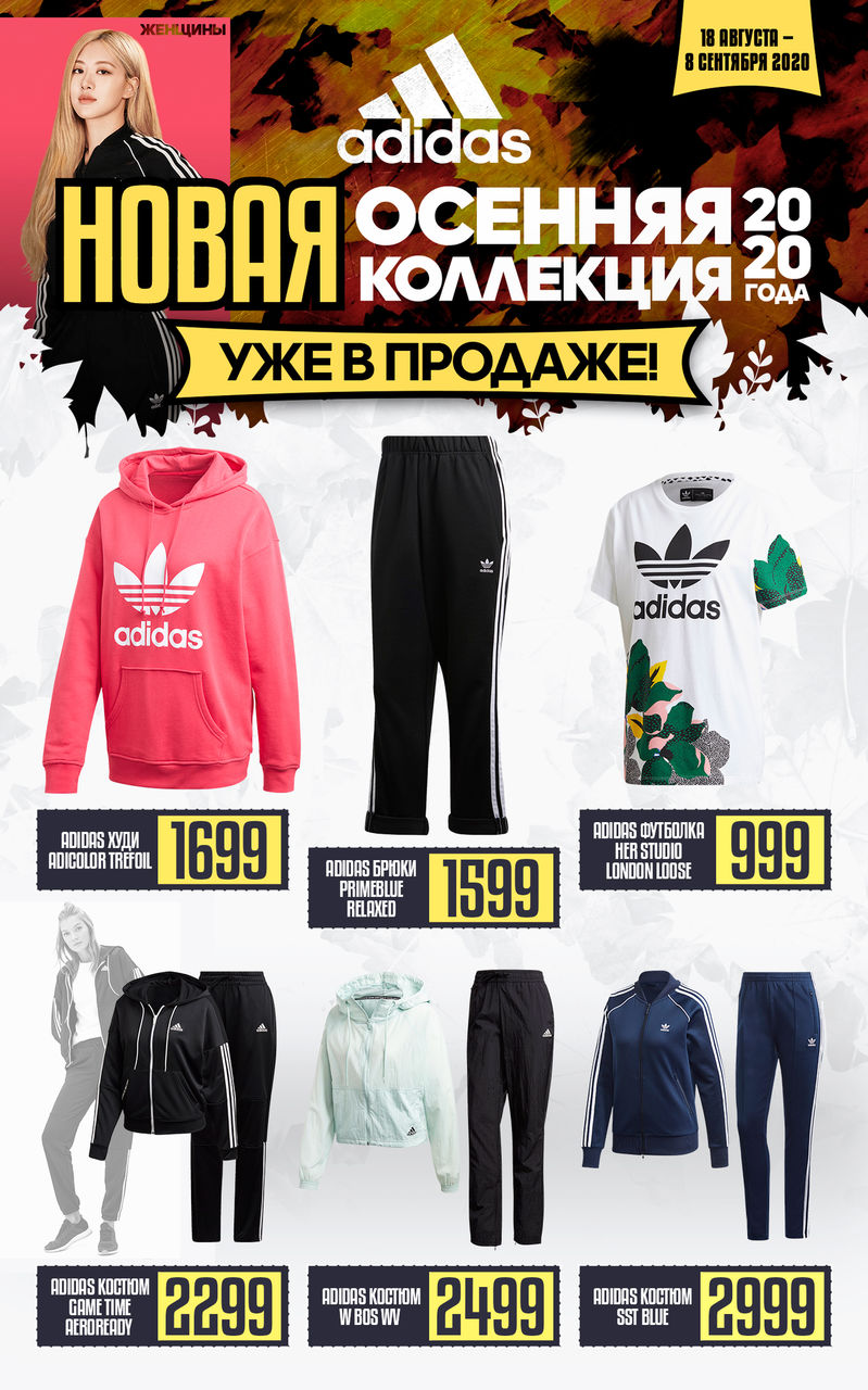 Adidas: Громкая премьера осени 2020 ®