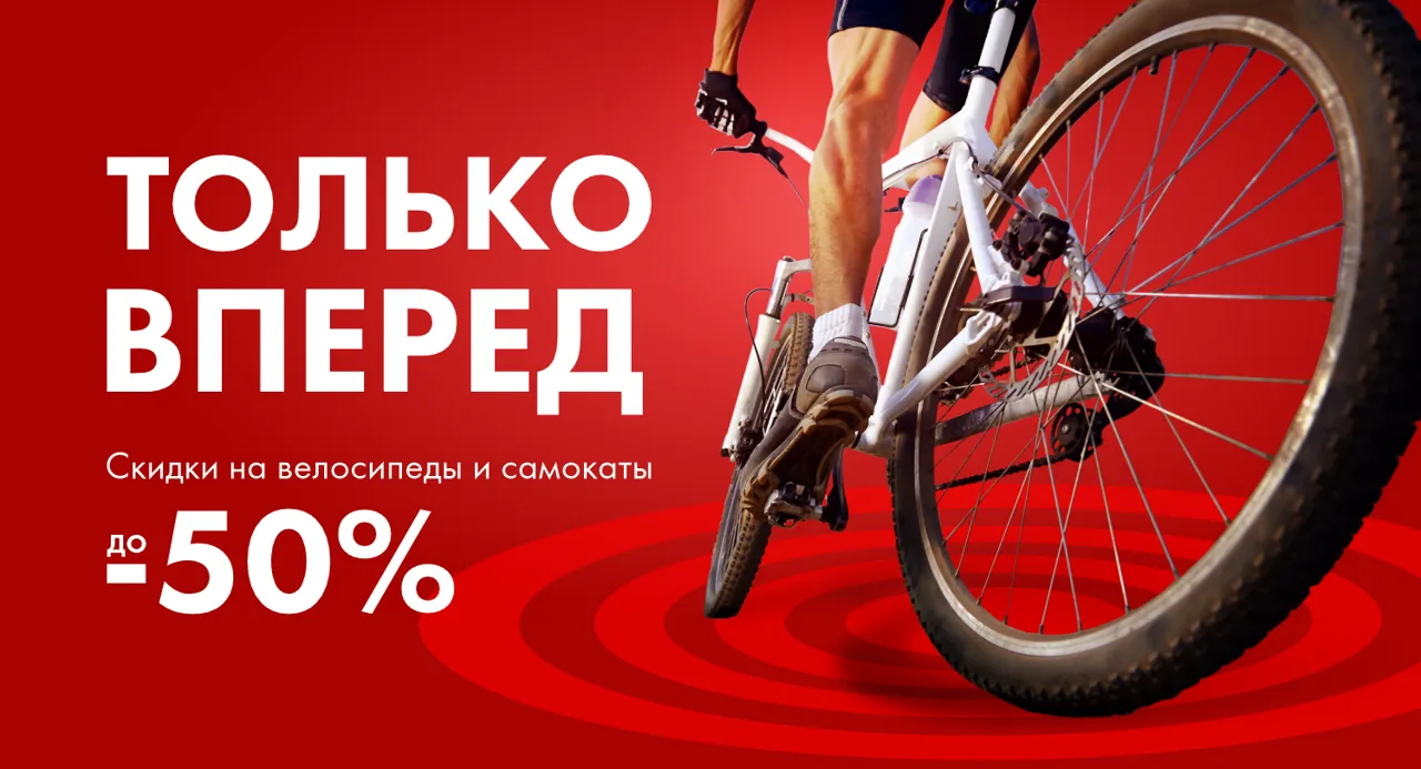 Bomba: Велосипеды, электровелосипеды и электросамокаты со скидкой до -50%