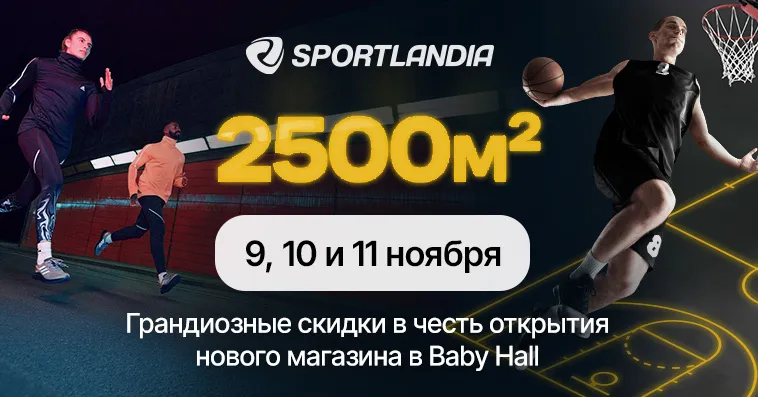 Sportlandia: Суперцены в честь открытия нового магазина в Baby Hall