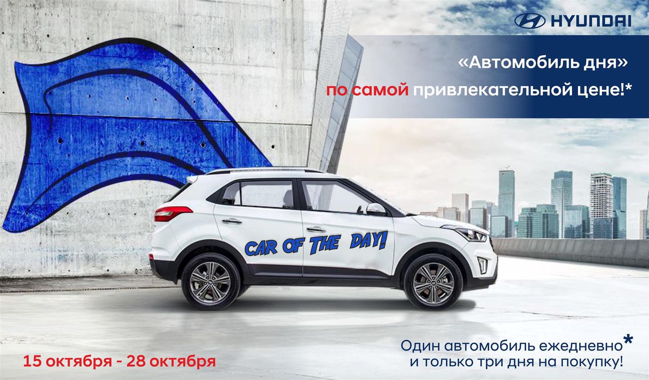 «Автомобиль дня» в автоцентре Hyundai Moldova ®