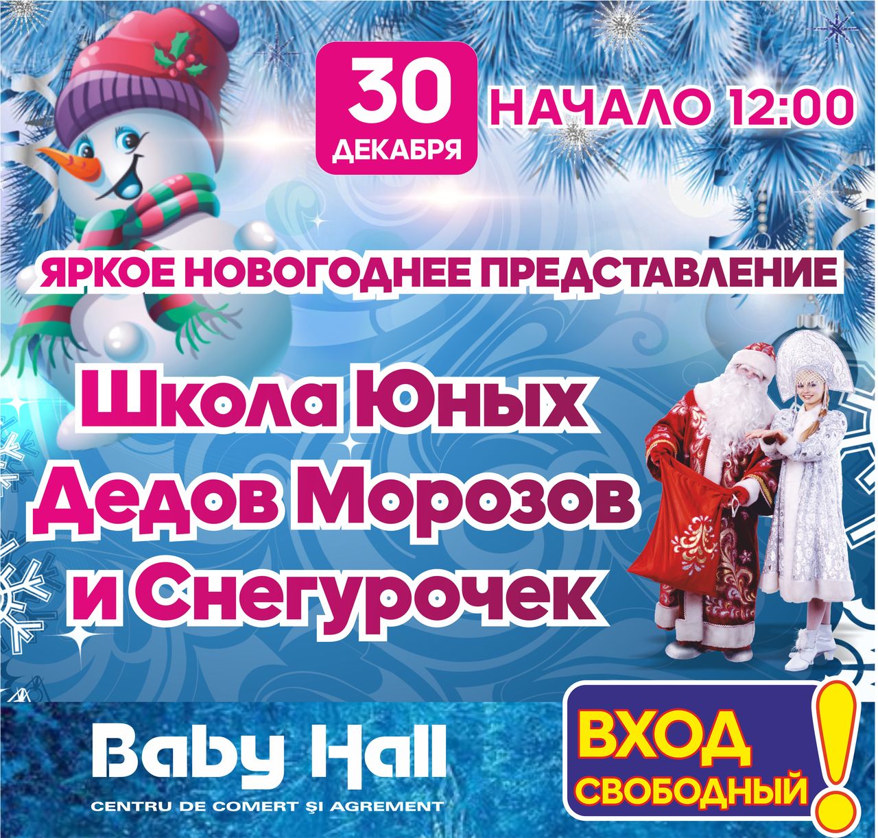 Baby Hall: приглашаем на новогоднюю сказку "Баба-Яга против Деда Мороза" ®