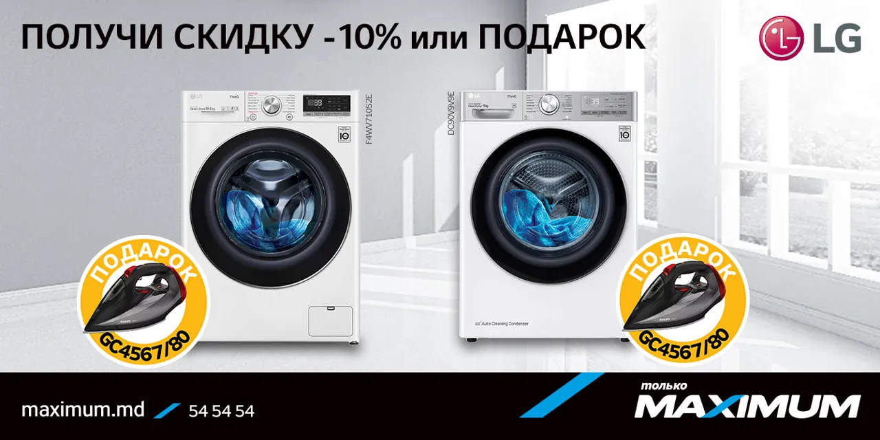 Maximum: Покупай технику LG и получай подарки