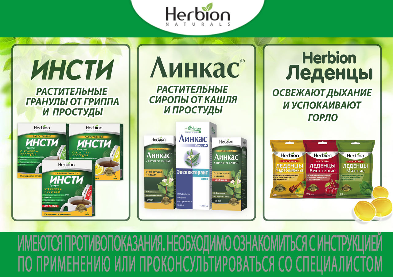 Insty - натуральный растительный препарат от простуды